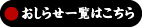 おしらせ一覧はこちら