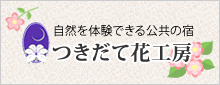 つきだて花工房