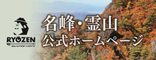 名峰・霊山 公式ホームページ