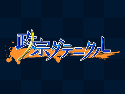 政宗ダテニクルWEBサイト開設のお知らせ