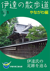 伊達の散歩道 梁川編