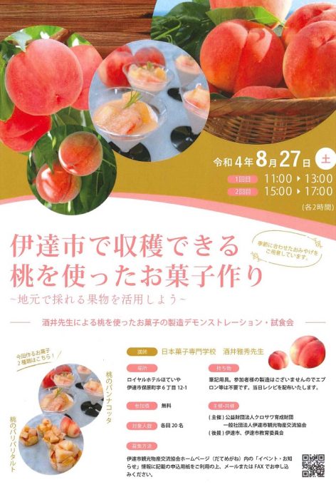 桃のお菓子作りセミナー