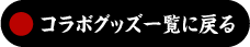 コラボグッズ一覧に戻る